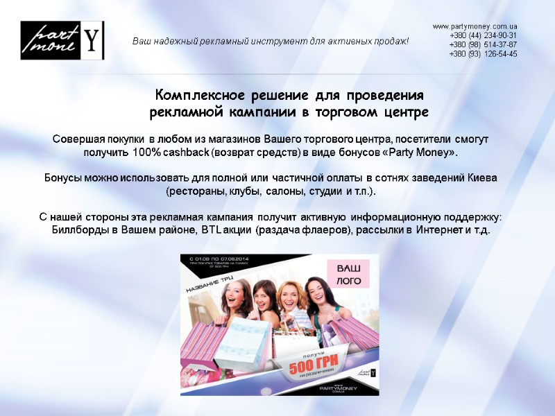 Комплексное решение для проведения рекламной кампании в торговом центре www.partymoney.com.ua  +380 (44) 234-90-31